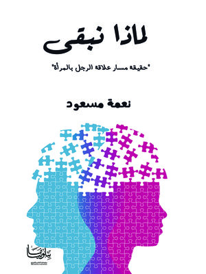 cover image of لماذا نبقى ؟